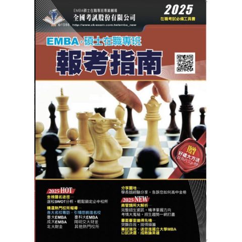 2025 EMBA•碩士在職專班報考指南