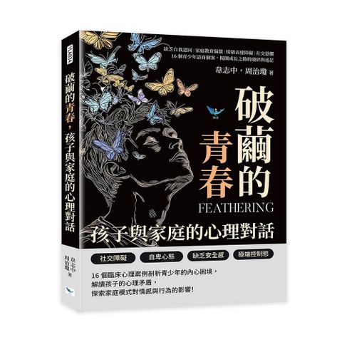 破繭的青春,孩子與家庭的心理對話