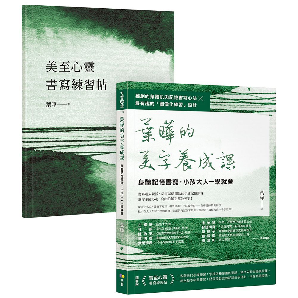  葉曄的美字養成課(1書+1練習帖)身體記憶書寫,小孩大人一學就會