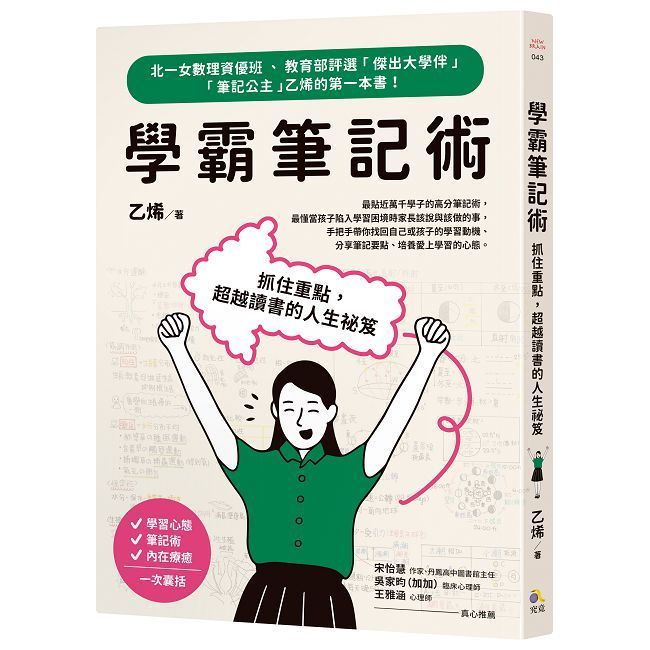  學霸筆記術:抓住重點,超越讀書的人生祕笈