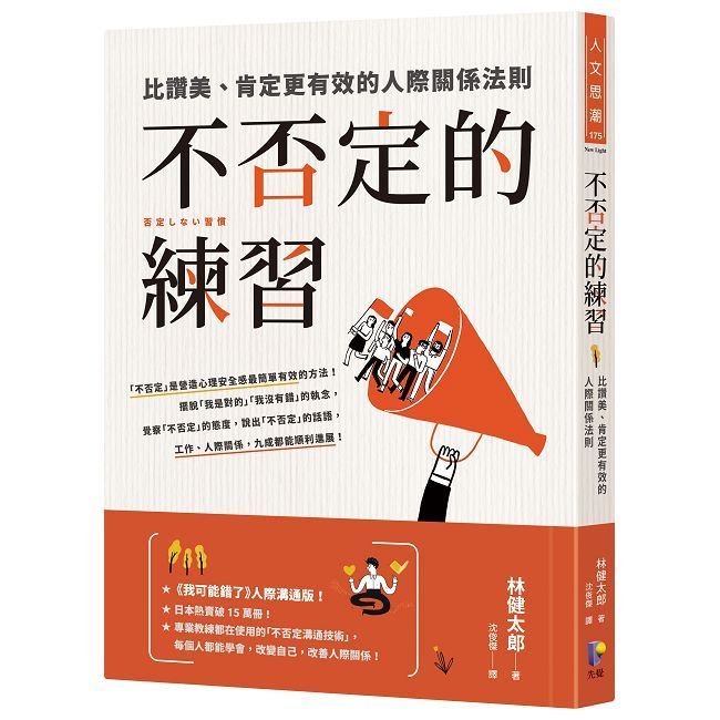  不否定的練習:比讚美 肯定更有效的人際關係法則