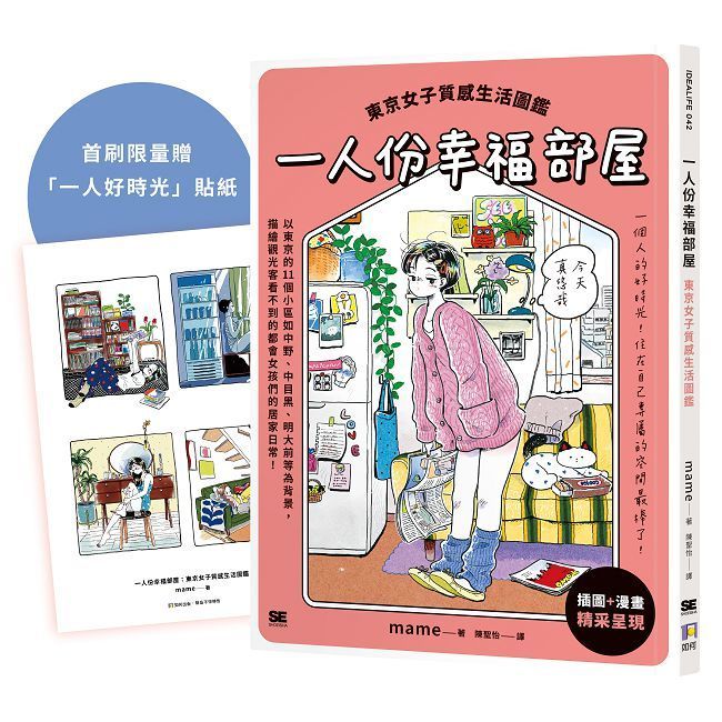  一人份幸福部屋:東京女子質感生活圖鑑(首刷限量一人好時光貼紙版)