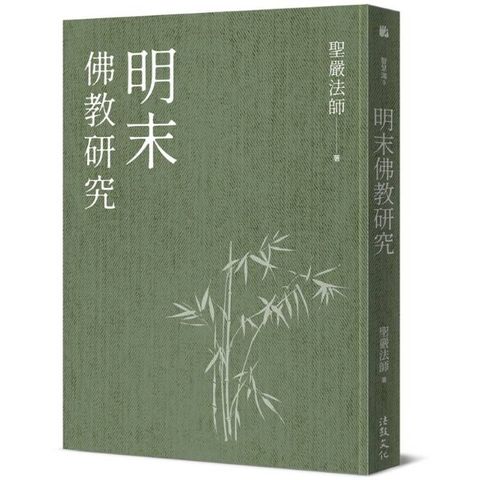 明末佛教研究（三版）