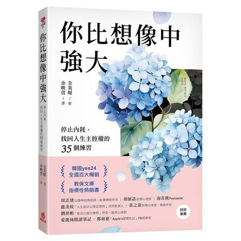 你比想像中強大:停止內耗,找回人生主控權的35個練習