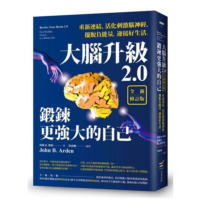  大腦升級2.0,鍛鍊更強大的自己(全新修訂版)重新連結,活化刺激腦神經,擺脫負能量,迎接好生活