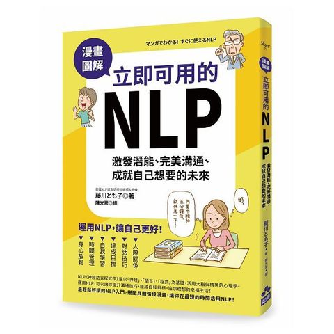 漫畫圖解.立即可用的NLP:激發潛能 完美溝通 成就自己想要的未來