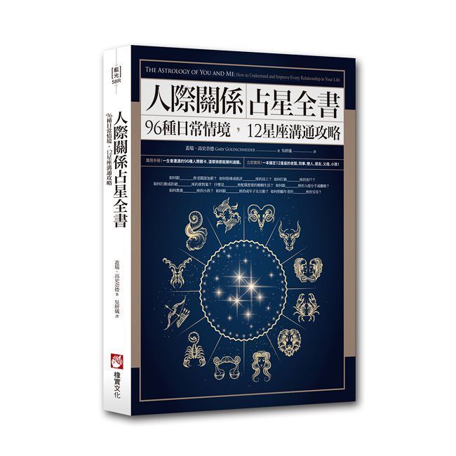  人際關係占星全書：96種日常情境，12星座溝通攻略