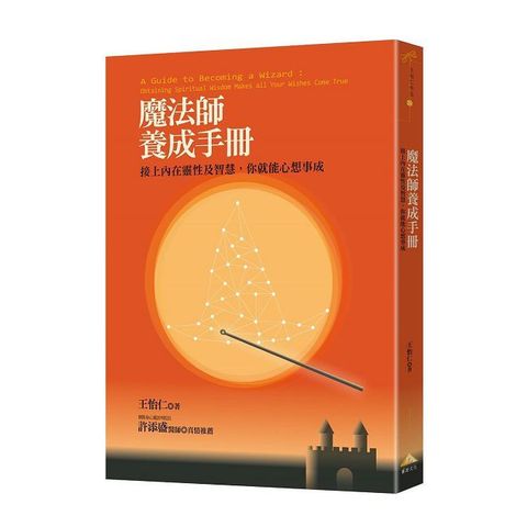 魔法師養成手冊：接上內在靈性及智慧，你就能心想事成