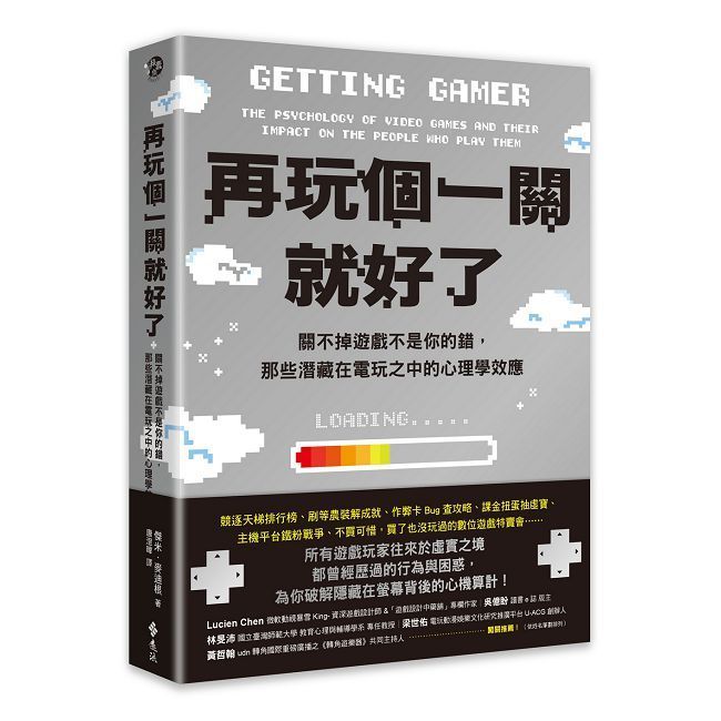  再玩個一關就好了：關不掉遊戲不是你的錯，那些潛藏在電玩之中的心理學效應