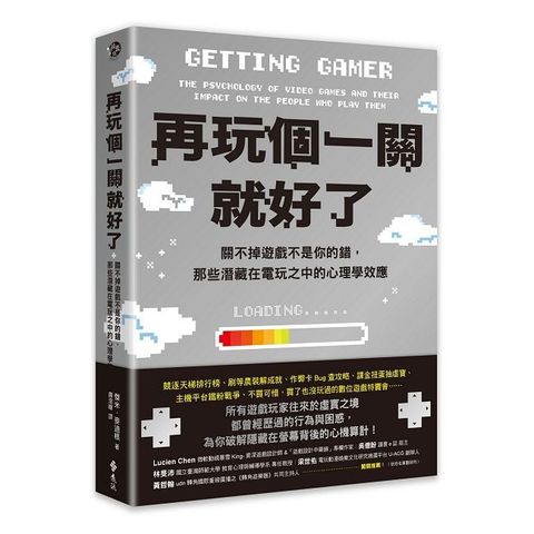 再玩個一關就好了：關不掉遊戲不是你的錯，那些潛藏在電玩之中的心理學效應