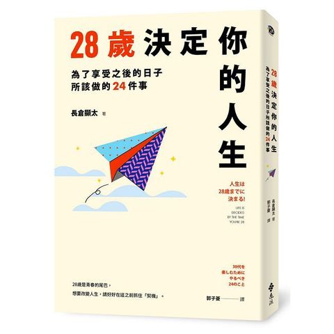 28歲決定你的人生：為了享受之後的日子所該做的24件事