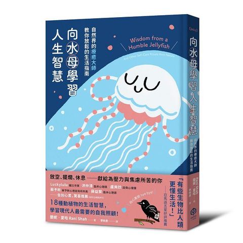 向水母學習人生智慧：自然界的療癒大師教你放鬆的生活指南(精裝)