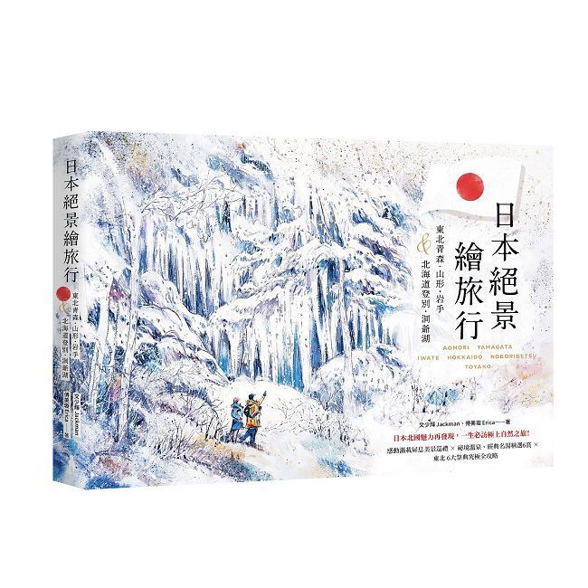  日本絕景繪旅行：東北青森、山形、岩手＆北海道登別、洞爺湖