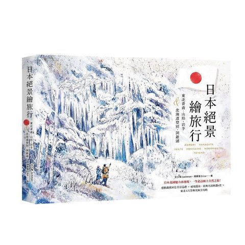 日本絕景繪旅行：東北青森、山形、岩手＆北海道登別、洞爺湖