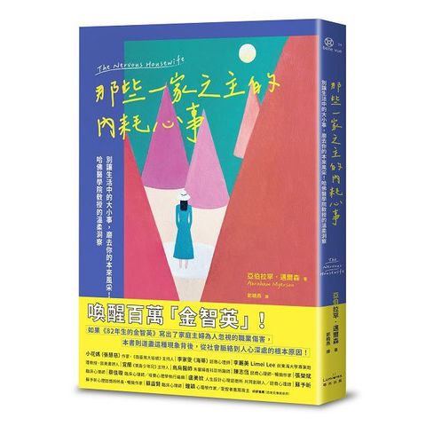 那些一家之主的內耗心事：別讓生活中的大小事，磨去你的本來風采！哈佛醫學院教授的溫柔洞察