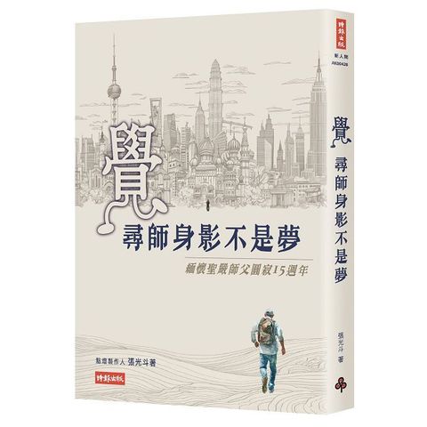 覺~尋師身影不是夢:緬懷聖嚴師父圓寂15周年