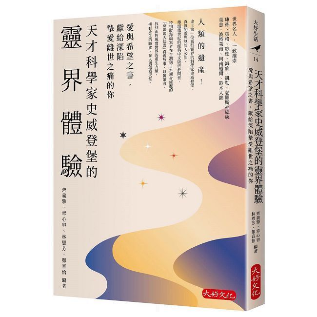  天才科學家史威登堡的靈界體驗：愛與希望之書，獻給深陷摯愛離世之痛的你