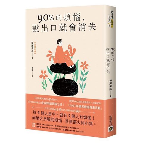 90％的煩惱，說出口就會消失