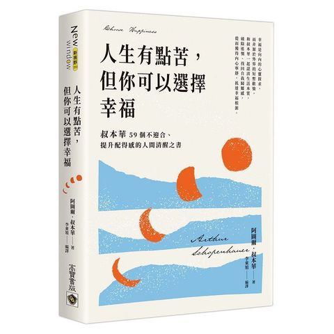 人生有點苦，但你可以選擇幸福：叔本華59個不迎合、提升配得感的人間清醒之書