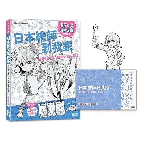 日本繪師到我家：跟著影片畫，解鎖人物卡關！（87部影片示範×215頁練習單，皆附PDF/PNG可下載重複用）