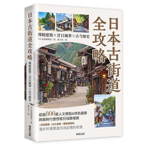 日本古街道全攻略：傳統建築×昔日風華×古今歷史