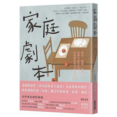 家庭劇本：教育、婚姻、勞動……思辨支配世代的家庭制度與不平等陷阱