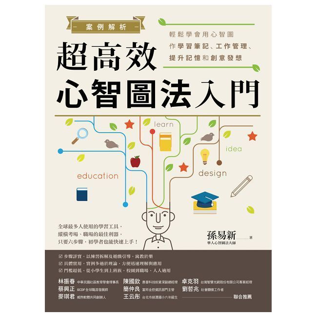  案例解析！超高效心智圖法入門：輕鬆學會用心智圖作學習筆記、工作管理、提升記憶和創意發想（改版）