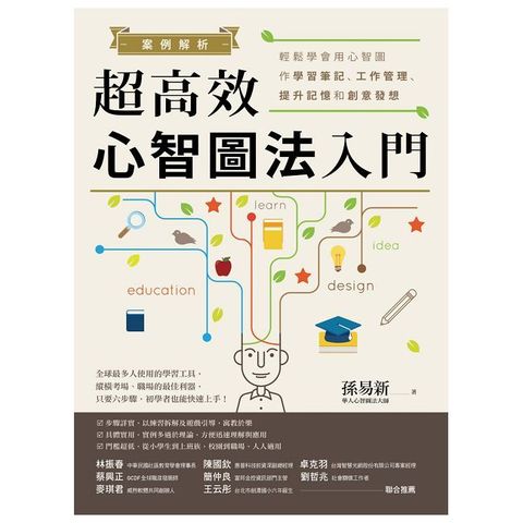 案例解析！超高效心智圖法入門：輕鬆學會用心智圖作學習筆記、工作管理、提升記憶和創意發想（改版）