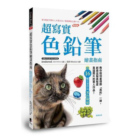 超寫實色鉛筆繪畫指南：教你如何畫得跟「真的」一樣，創造出擬真程度直逼照片的驚人作品！