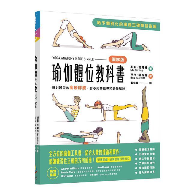  瑜伽體位教科書：針對體型的高矮胖瘦，有不同的指導和動作解說！