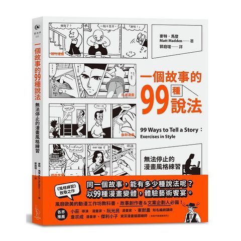 一個故事的99種說法：無法停止的漫畫風格練習