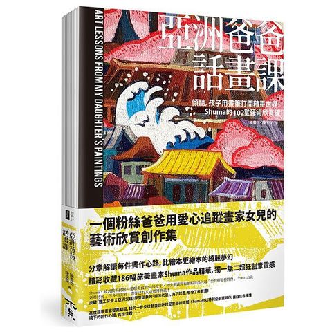 亞洲爸爸話畫課：傾聽，孩子用畫筆打開精靈世界！Shuma的102堂藝術欣賞課