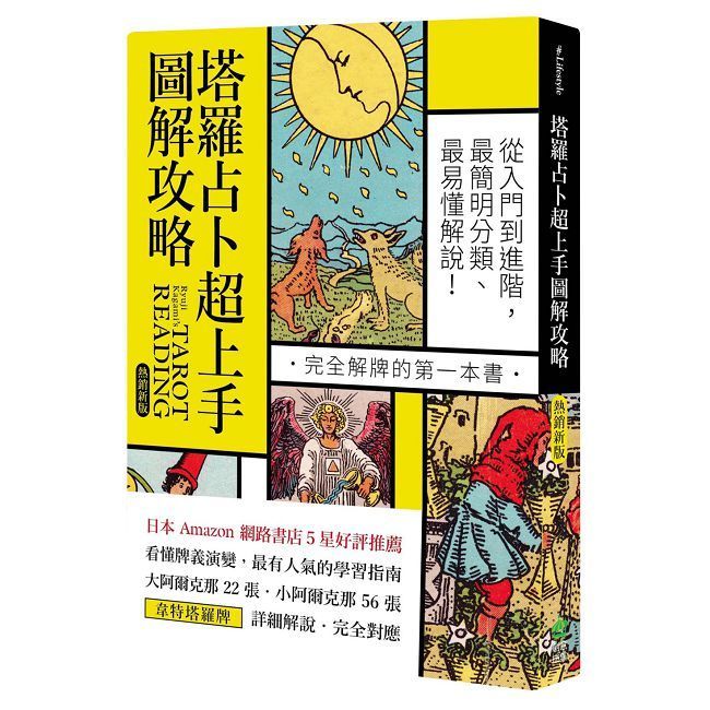  塔羅占卜超上手圖解攻略（熱銷新版）從入門到進階，最簡明分類、最易懂解說！完全解牌的第一本書