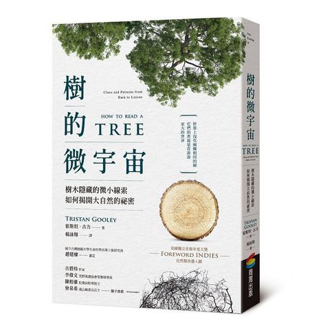 樹的微宇宙：樹木隱藏的微小線索如何揭開大自然的祕密