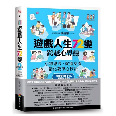 遊戲人生72變（2）跨越心界線：引導思考•促進交流，活化教學心技法