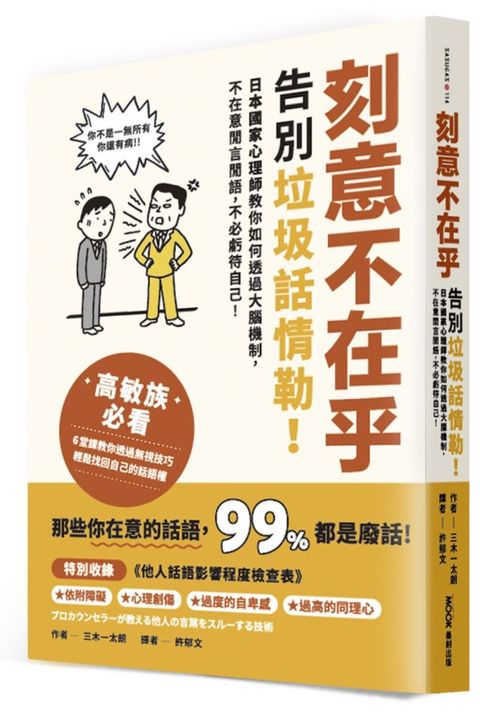 刻意不在乎：告別垃圾話情勒！日本國家心理師教你如何透過大腦機制，不在意閒言閒語，不必虧待自己