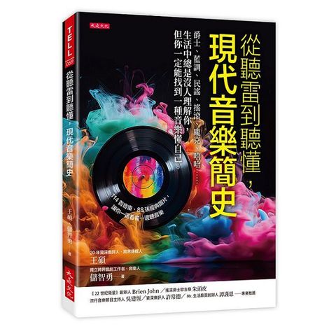 從聽雷到聽懂，現代音樂簡史：爵士、藍調、民謠、搖滾、龐克、嘻哈……