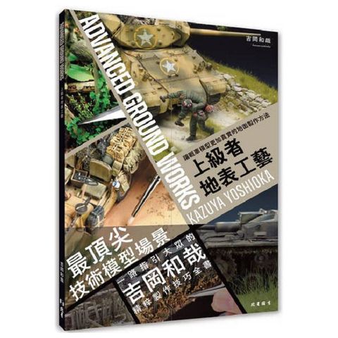 上級者地表工藝：讓戰車模型更加上相的地面製作方法