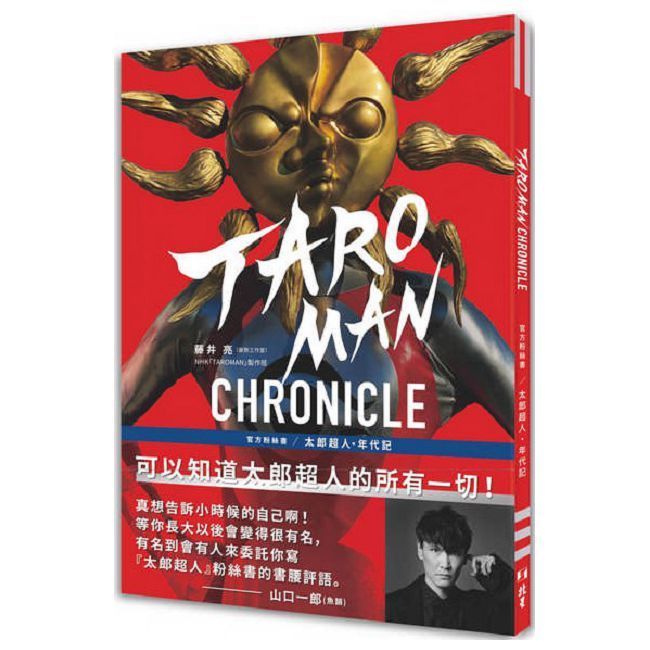  TAROMAN CHRONICLE官方粉絲書：太郎超人年代記