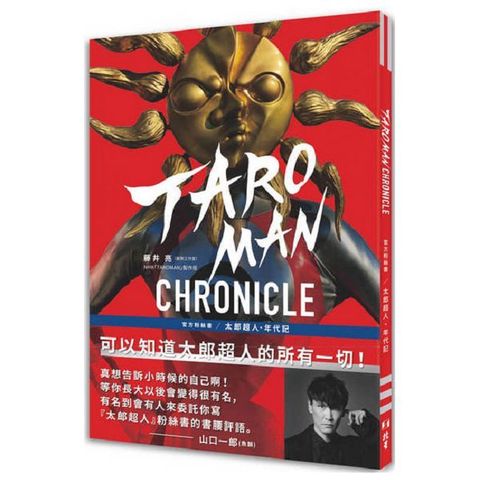 TAROMAN CHRONICLE官方粉絲書：太郎超人年代記