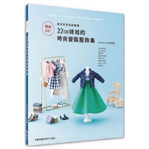 商用OK！盡情享受穿搭樂趣：22㎝娃娃的時尚變裝服飾集