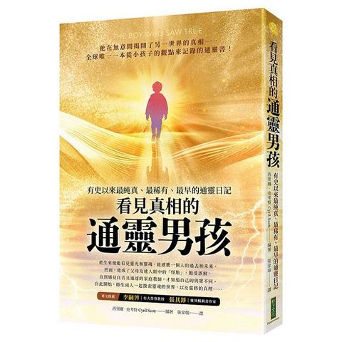 看見真相的通靈男孩：有史以來最純真、最稀有、最早的通靈日記