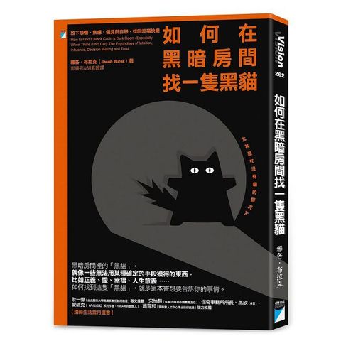 如何在黑暗房間找一隻黑貓：放下恐懼、焦慮、偏見與自戀，找回幸福快樂