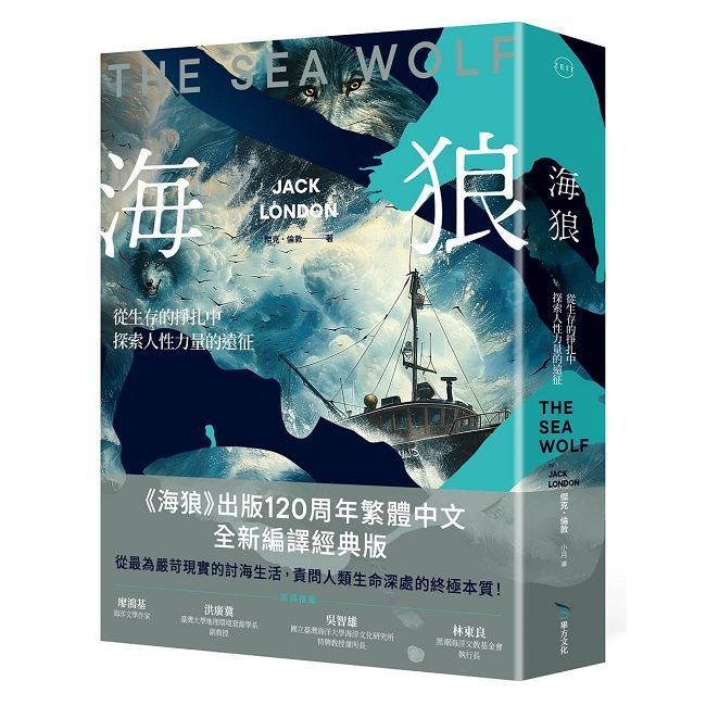  海狼：從生存的掙扎中探索人性力量的遠征（120周年全新編譯版）