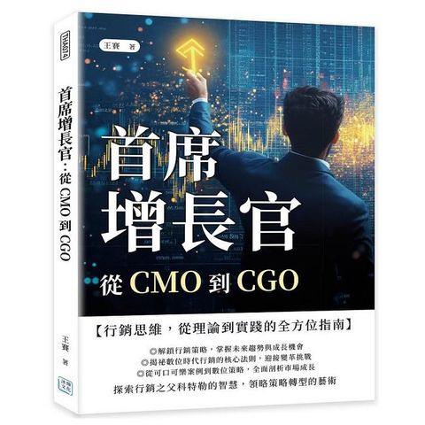 首席增長官：從CMO到CGO