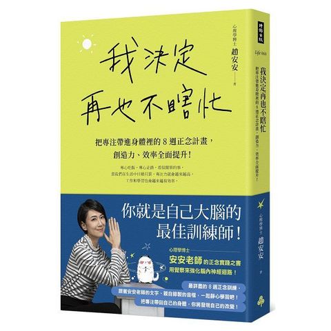 我決定再也不瞎忙：把專注帶進身體裡的8週正念計畫，創造力、效率全面提升！