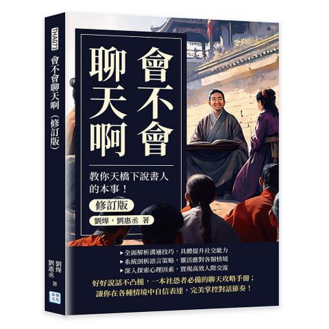 會不會聊天啊（修訂版）教你天橋下說書人的本事！