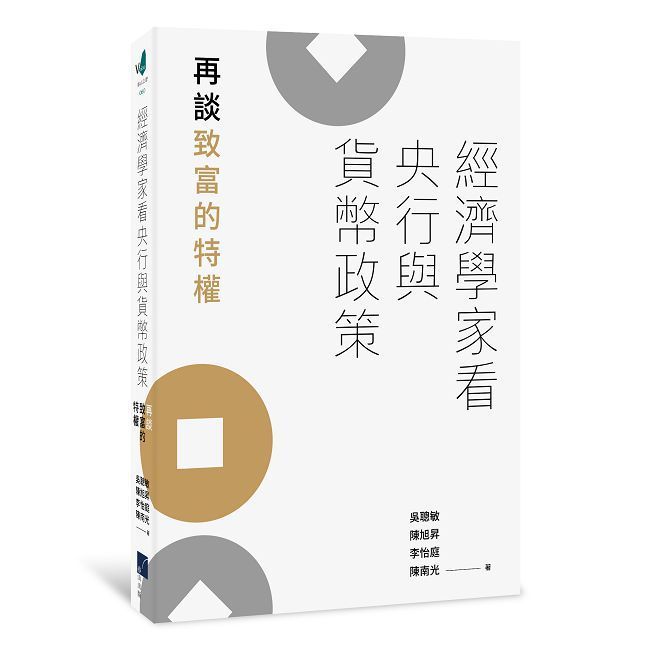  經濟學家看央行與貨幣政策：再談致富的特權