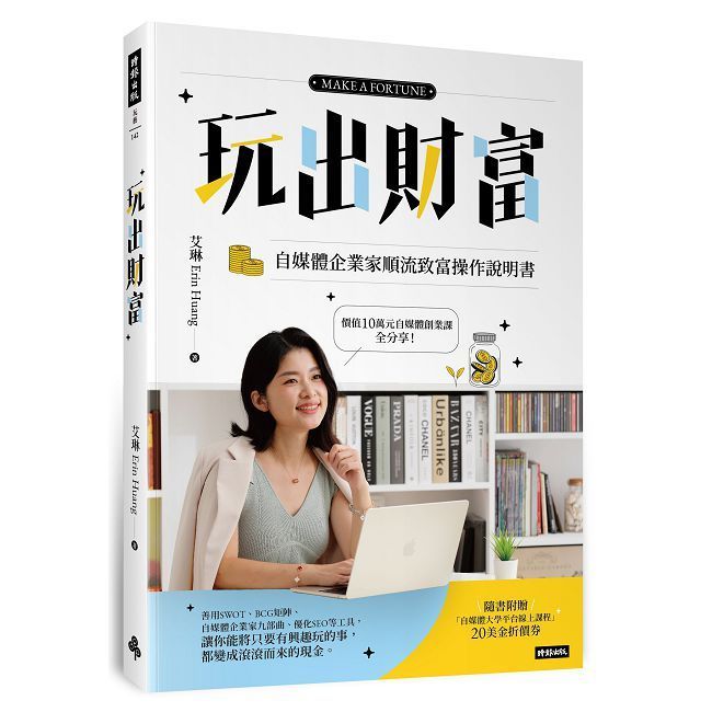  玩出財富：自媒體企業家順流致富操作手冊【隨書附贈自媒體大學平台線上課程20美金折價券】