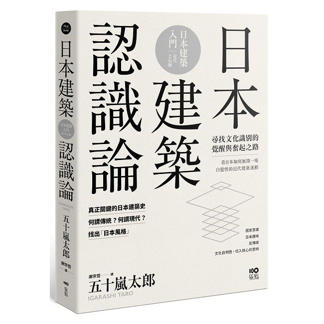  日本建築認識論：最關鍵的日本建築史，20世紀尋找文化識別的覺醒與奮起之路